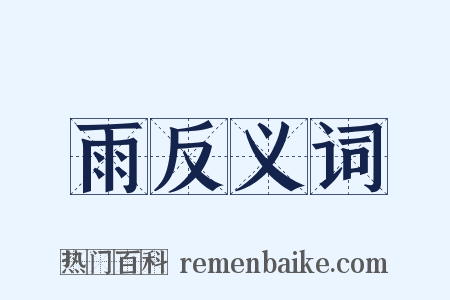 雨反义词是什么意思的图片